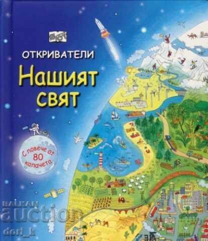 Εξερευνητές: Ο Κόσμος μας Εξερευνητές: Ο Κόσμος μας