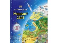 Εξερευνητές: Ο Κόσμος μας