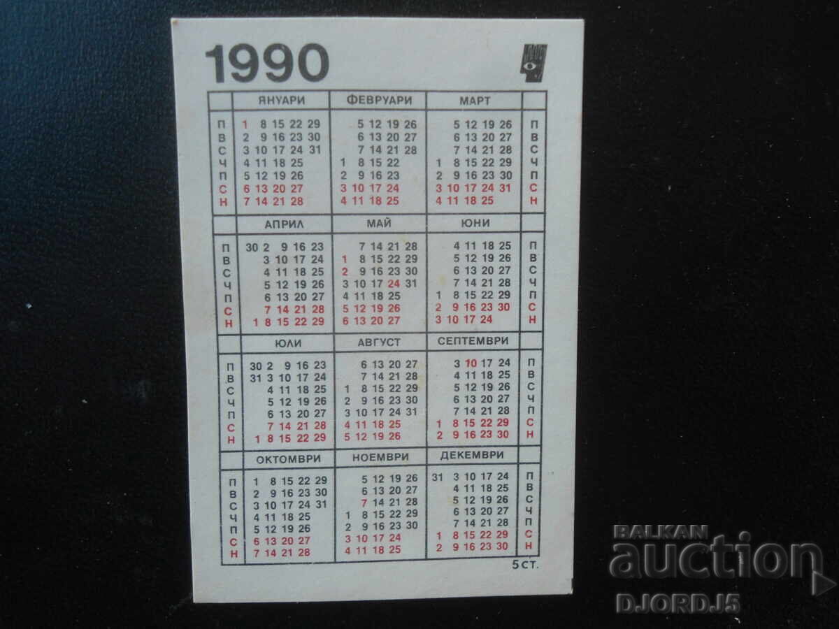 Παλιό βουλγαρικό ημερολόγιο, 1990 με τιμή € 0.50 | 0.98 BGN