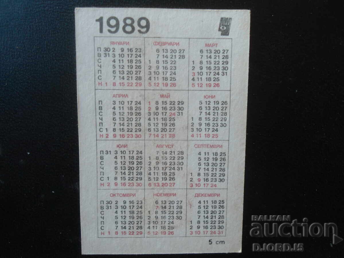 Παλιό βουλγαρικό ημερολόγιο, 1989 με τιμή € 0.50 | 0.98 BGN Παλιό βουλγαρικό ημερολόγιο, 1989 με τιμή € 0.50 | 0.98 BGN