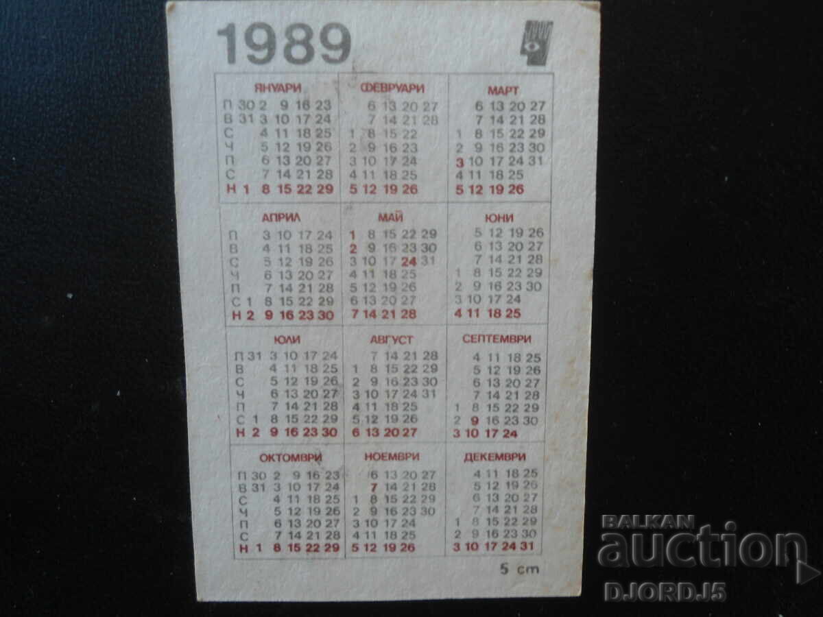 Παλιό βουλγαρικό ημερολόγιο, 1989 με τιμή € 0.50 | 0.98 BGN Παλιό βουλγαρικό ημερολόγιο, 1989 με τιμή € 0.50 | 0.98 BGN