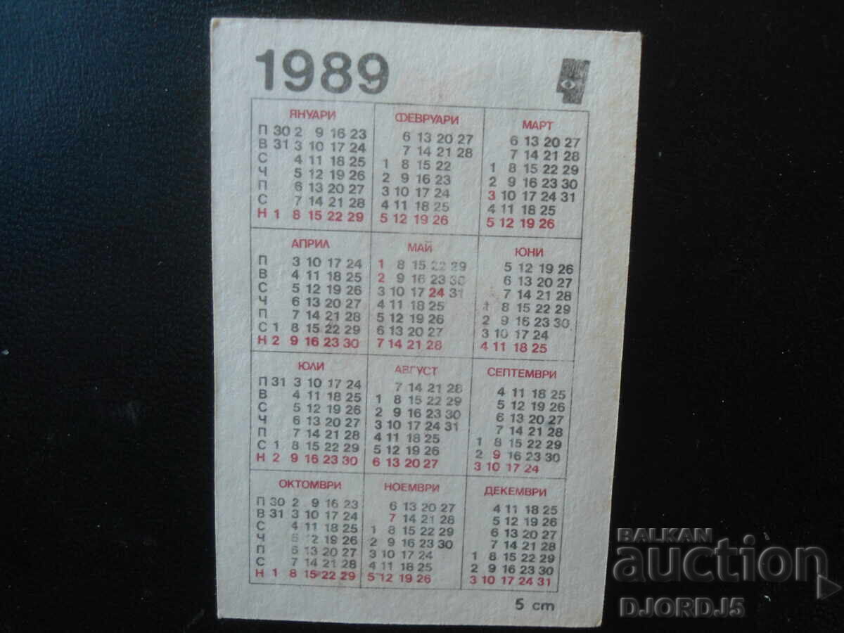 Παλιό βουλγαρικό ημερολόγιο, 1989 με τιμή € 0.50 | 0.98 BGN Παλιό βουλγαρικό ημερολόγιο, 1989 με τιμή € 0.50 | 0.98 BGN