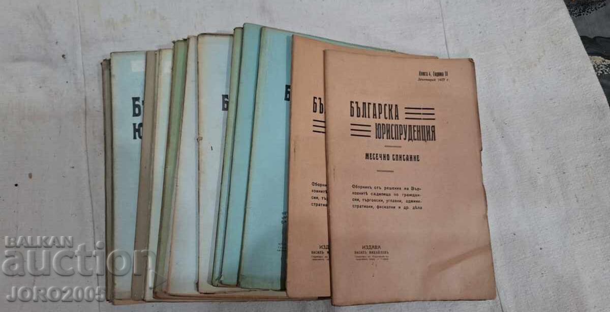 Βουλγαρική Νομολογία 18 τμχ