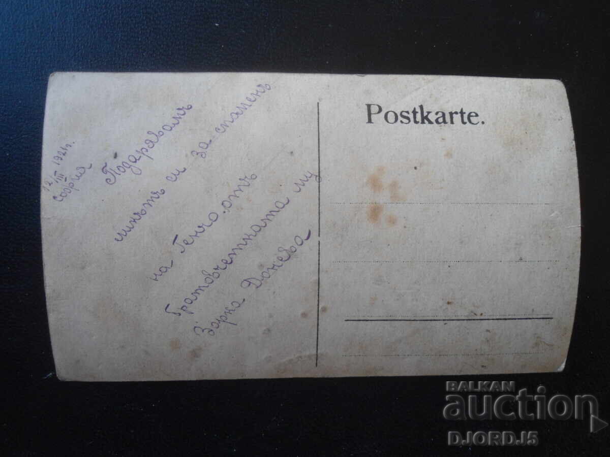 Παλιά φωτογραφία, 12.III.1921, Σόφια με τιμή € 1.00 | 1.96 BGN Παλιά φωτογραφία, 12.III.1921, Σόφια με τιμή € 1.00 | 1.96 BGN