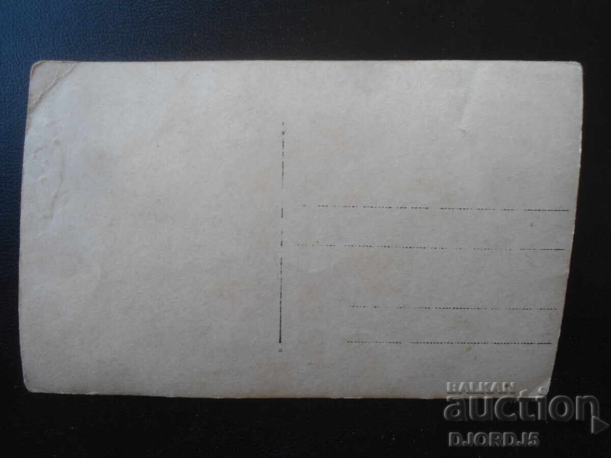 fotografie veche cu preț € 1.00 | 1.96 BGN fotografie veche cu preț € 1.00 | 1.96 BGN