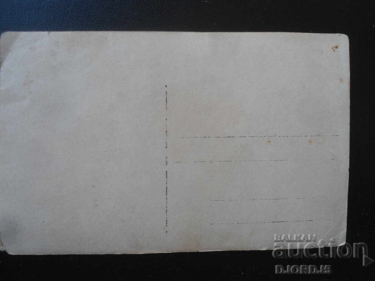 fotografie veche cu preț € 1.00 | 1.96 BGN fotografie veche cu preț € 1.00 | 1.96 BGN