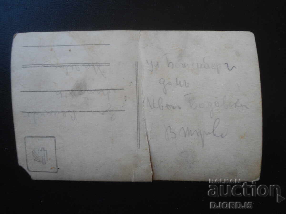 Παλιά φωτογραφία, Β. Τύρνοβο με τιμή € 0.50 | 0.98 BGN