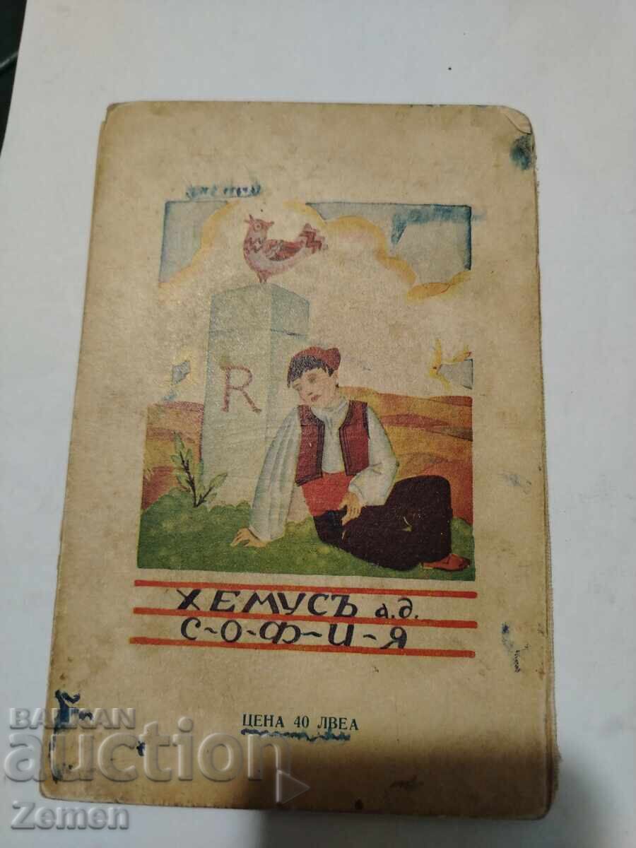 Ο Μικρός Δοβρουτζανός με τιμή € 1.00 | 1.96 BGN