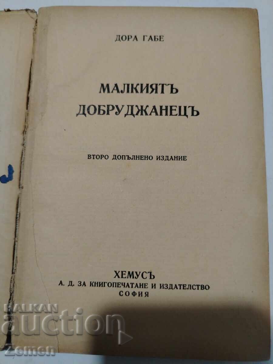 Δημοπρασία Ο Μικρός Δοβρουτζανός