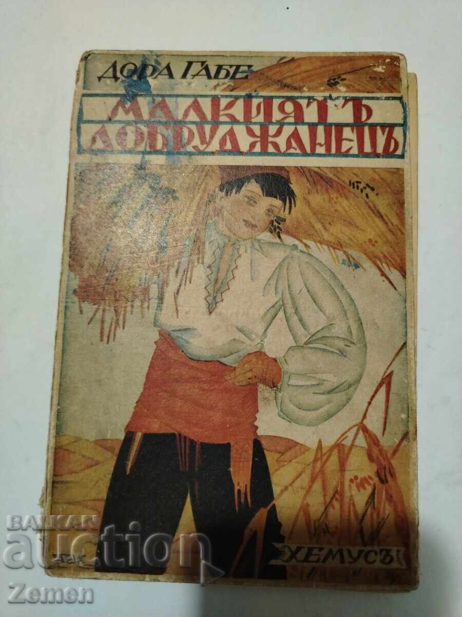 Ο Μικρός Δοβρουτζανός