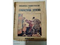 Хумористични ситнежи