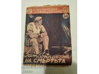 Ο φυλακισμένος του θανάτου