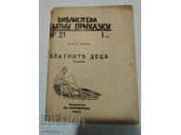 Златнитъ деца