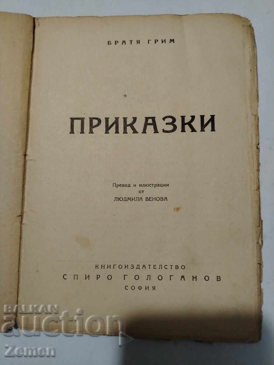 Братя Грим - Приказки с цена € 1.00 | 1.96 лв. Братя Грим - Приказки с цена € 1.00 | 1.96 лв.