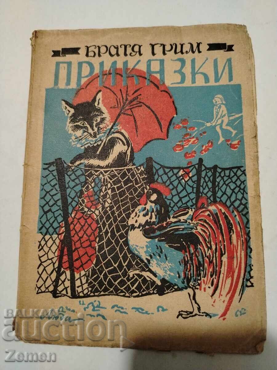 Братя Грим - Приказки Братя Грим - Приказки