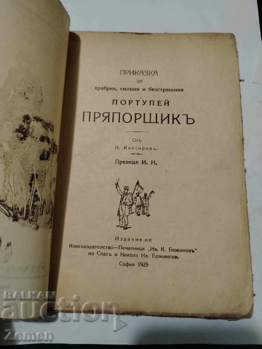 Portupee of a Warrant Officer with price € 11.00 | 21.51 BGN