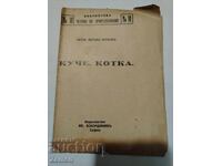 Σκύλος. Γάτα