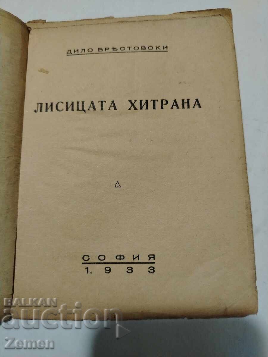 Η αλεπού πονηριά με τιμή € 1.00 | 1.96 BGN