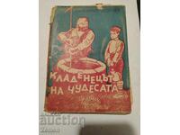 Кладенецът на чудесата