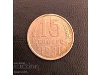 15 копейки 1981, СССР
