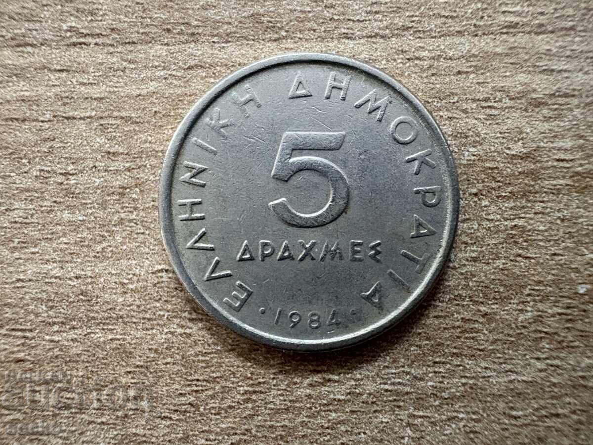 Greece - 5 Drachmas (1984)