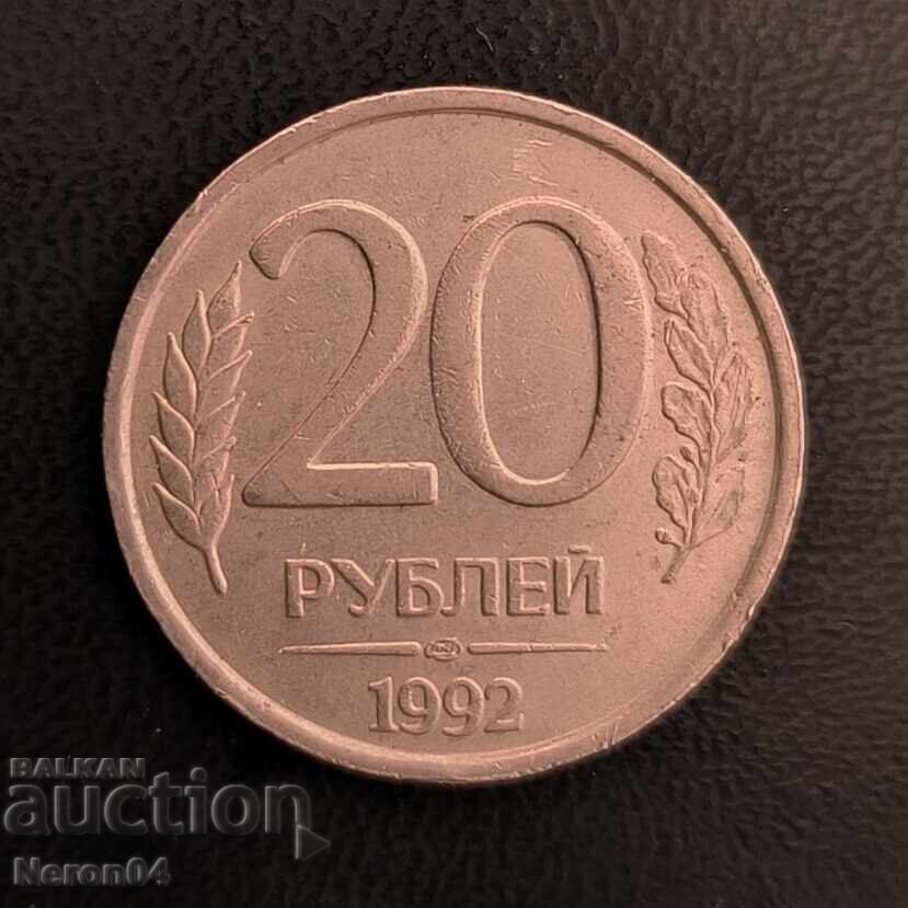 20 рубли 1992, Русия 20 рубли 1992, Русия