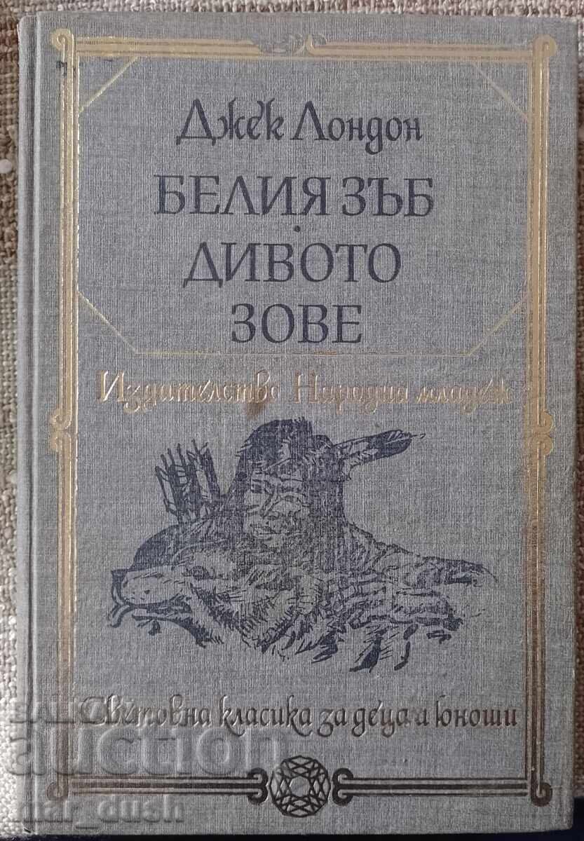 Το Λευκό Δόντι. Η Άγρια Φωνή Το Λευκό Δόντι. Η Άγρια Φωνή