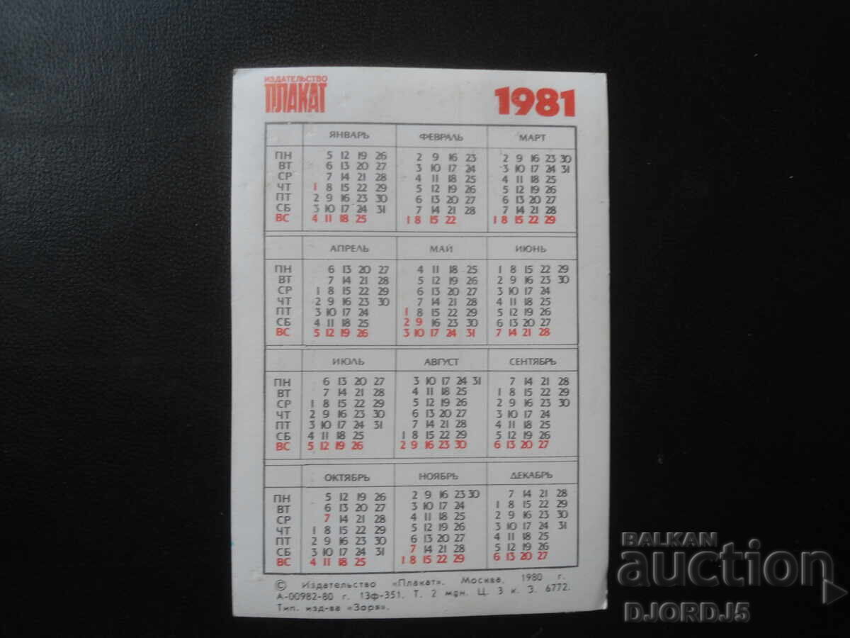 Old Russian calendar, 1981 with price € 1.00 | 1.96 BGN Old Russian calendar, 1981 with price € 1.00 | 1.96 BGN