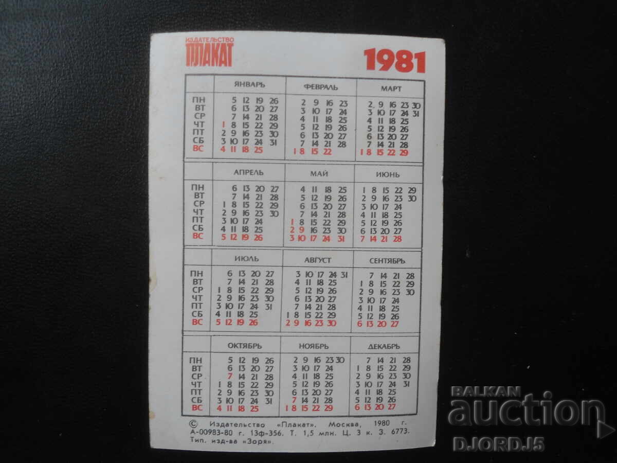 Старо руско календарче, 1981 г. с цена € 1.00 | 1.96 лв. Старо руско календарче, 1981 г. с цена € 1.00 | 1.96 лв.