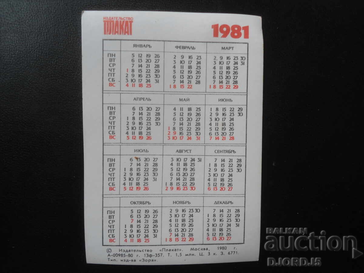 Παλαιό ρωσικό ημερολόγιο, 1981 με τιμή € 1.00 | 1.96 BGN Παλαιό ρωσικό ημερολόγιο, 1981 με τιμή € 1.00 | 1.96 BGN