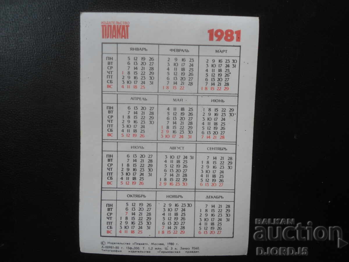 Παλαιό ρωσικό ημερολόγιο, 1981 με τιμή € 1.00 | 1.96 BGN Παλαιό ρωσικό ημερολόγιο, 1981 με τιμή € 1.00 | 1.96 BGN