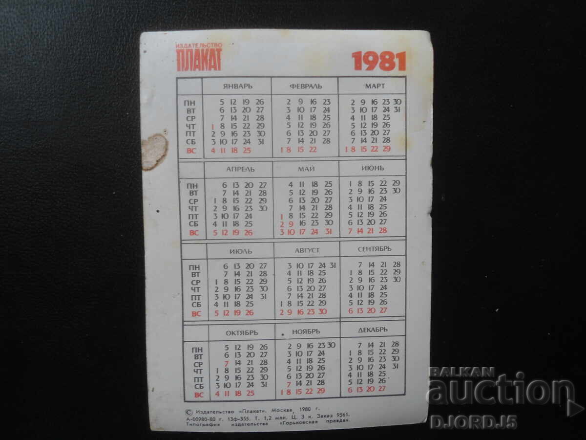 Calendar rusesc vechi, 1981 cu preț € 1.00 | 1.96 BGN Calendar rusesc vechi, 1981 cu preț € 1.00 | 1.96 BGN
