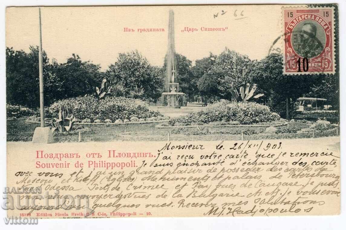 Φιλιππούπολη ο κήπος Τσάρ Σιμεών καρτ ποστάλ Φιλιππούπολη ο κήπος Τσάρ Σιμεών καρτ ποστάλ