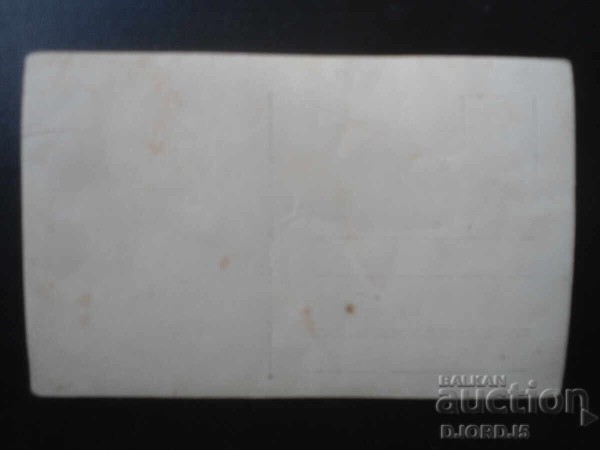 Стара снимка с цена € 1.50 | 2.93 лв.