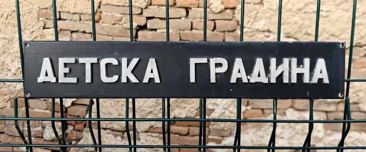 МЕТАЛНА ТАБЕЛА ДЕТСКА ГРАДИНА с цена € 25.00 | 48.90 лв. МЕТАЛНА ТАБЕЛА ДЕТСКА ГРАДИНА с цена € 25.00 | 48.90 лв.