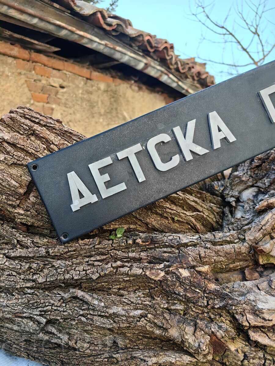 Аукцион МЕТАЛНА ТАБЕЛА ДЕТСКА ГРАДИНА Аукцион МЕТАЛНА ТАБЕЛА ДЕТСКА ГРАДИНА