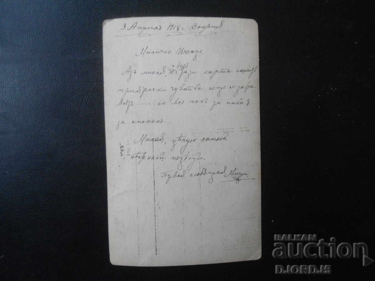 Παλιά φωτογραφία, 3 Απριλίου 1918, Σόφια με τιμή € 1.00 | 1.96 BGN Παλιά φωτογραφία, 3 Απριλίου 1918, Σόφια με τιμή € 1.00 | 1.96 BGN