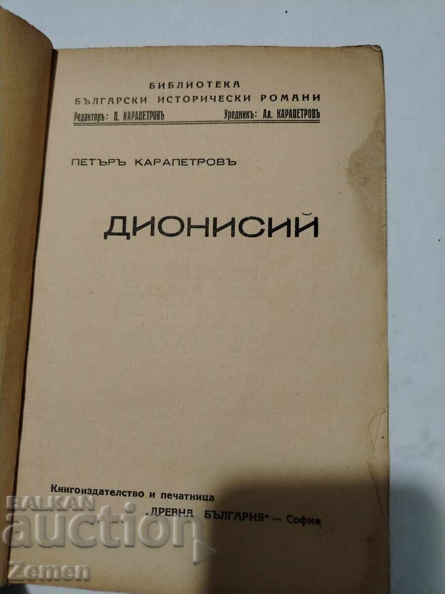 Διονύσιος με τιμή € 1.00 | 1.96 BGN