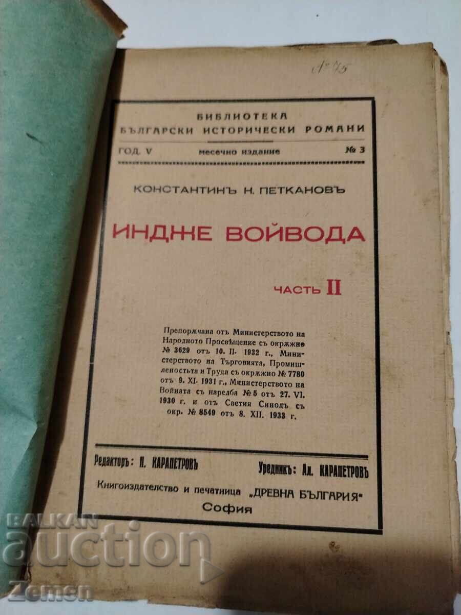 Индже войвода Индже войвода