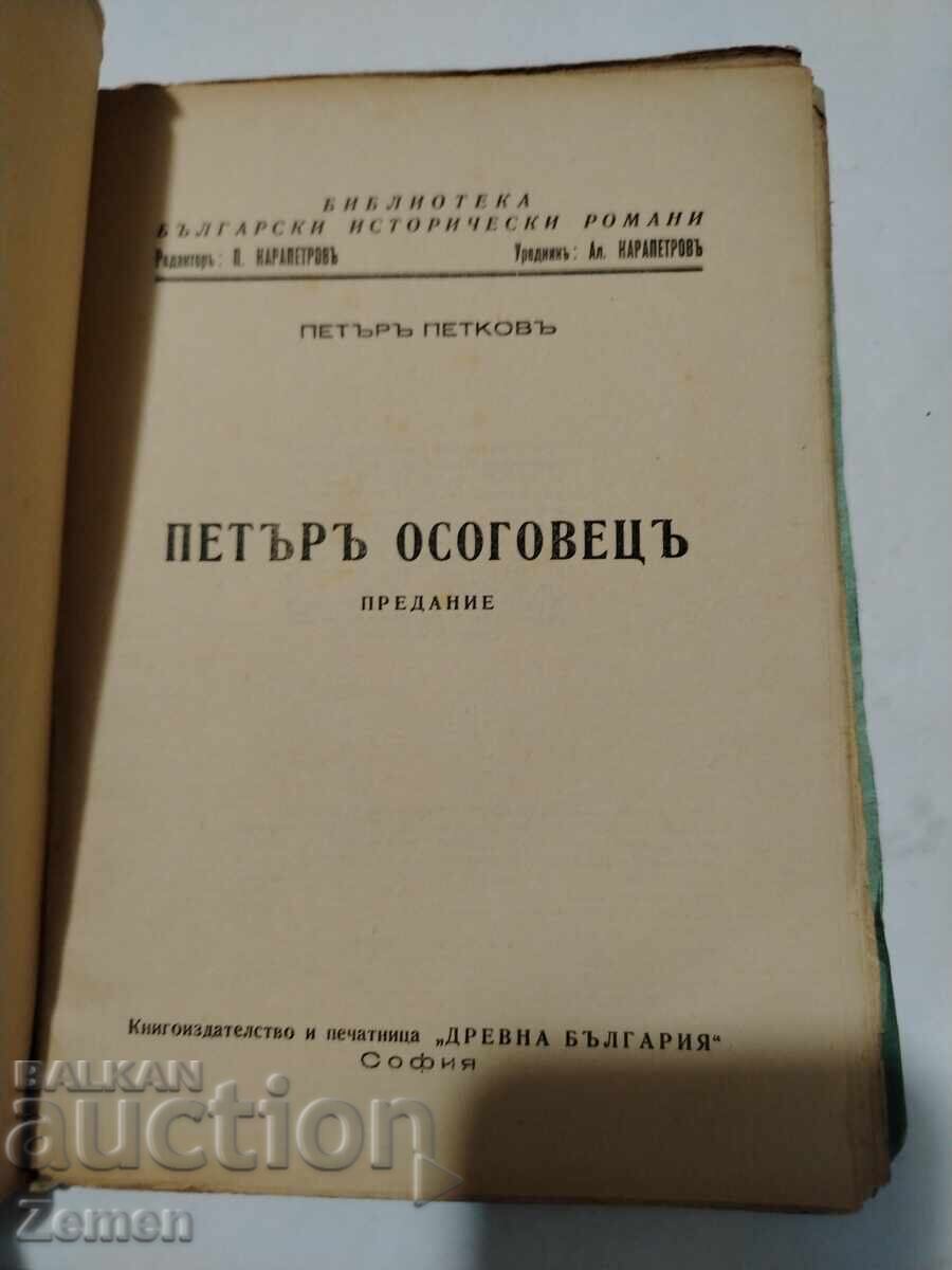 Петъръ осоговецъ с цена € 1.00 | 1.96 лв. Петъръ осоговецъ с цена € 1.00 | 1.96 лв.