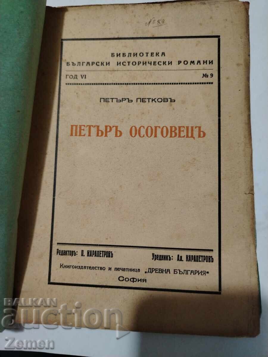 Петъръ осоговецъ Петъръ осоговецъ