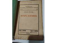 Петъръ осоговецъ