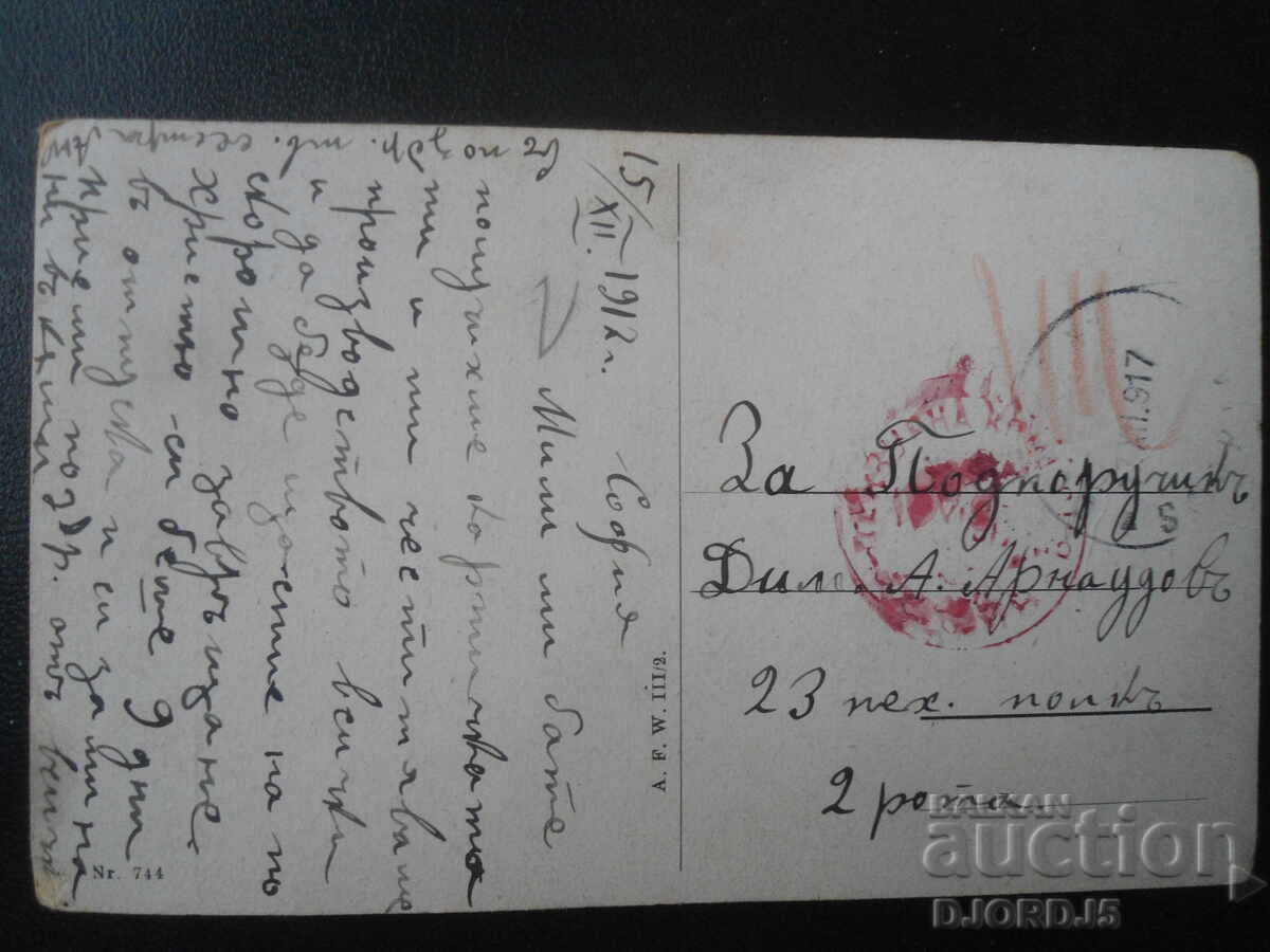 Δημοπρασία Παλιά καρτ ποστάλ, 15.XII.1912, Σόφια, 23ο Σύνταγμα Πεζικού, 2ος λόχος Δημοπρασία Παλιά καρτ ποστάλ, 15.XII.1912, Σόφια, 23ο Σύνταγμα Πεζικού, 2ος λόχος