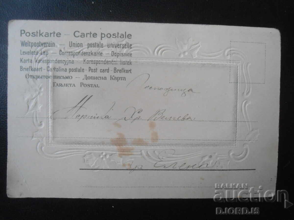 Стара картичка,1.I.1905 год. с цена € 1.00 | 1.96 лв. Стара картичка,1.I.1905 год. с цена € 1.00 | 1.96 лв.