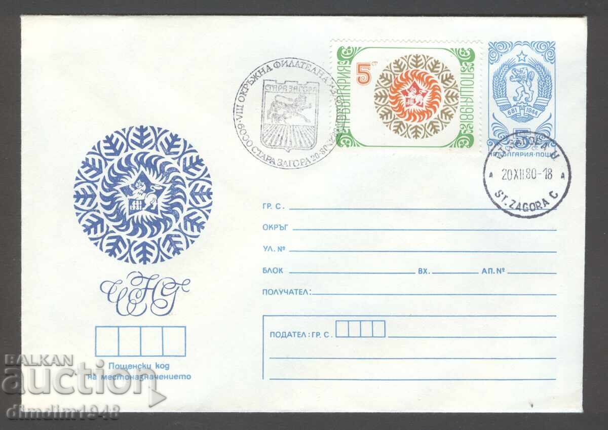 Σπ.pechat- VIII περιφερειακή φιλοτελική έκθεση 1980. Στάρα Ζαγόρα με τιμή € 2.00 | 3.91 BGN