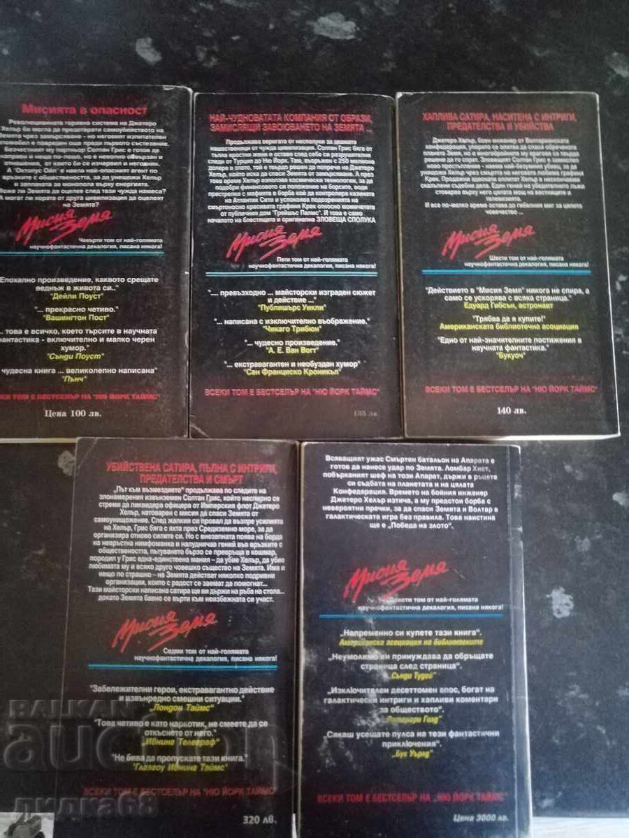 Мисия земя том 4 -5 -6 -7 -9 / Л. Рон Хабърд с цена € 10.00 | 19.56 лв. Мисия земя том 4 -5 -6 -7 -9 / Л. Рон Хабърд с цена € 10.00 | 19.56 лв.