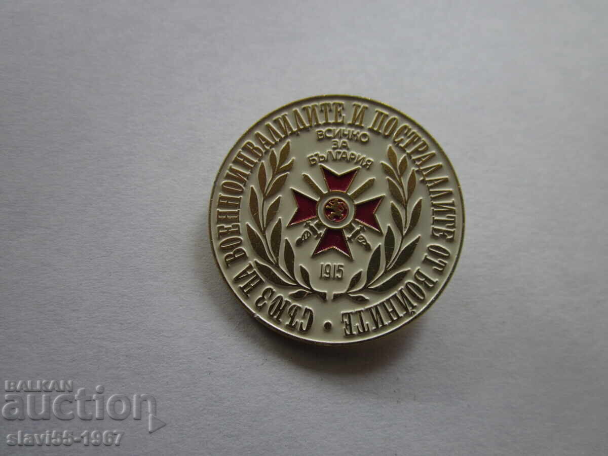 ΣΗΜΑ ΣΥΝΔΕΣΜΟΥ ΑΝΑΠΗΡΩΝ ΠΟΛΕΜΟΥ ΚΑΙ ΕΠΙΒΙΩΣΑΝΤΩΝ ΑΠΟ ΠΟΛΕΜΟΥΣ!