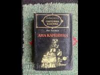 ΒΙΒΛΙΟ ΑΝΝΑ ΚΑΡΕΝΙΝΑ ΛΕΩΝ ΤΟΛΣΤΟΪ 1970