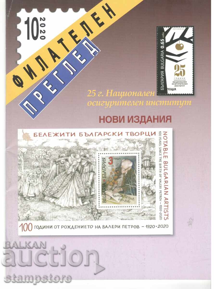 Περιοδικό Φιλοτελικός επιθεώρηση - τεύχος 10/2020