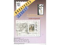 Списание Филателен преглед - брой 10/2020 г